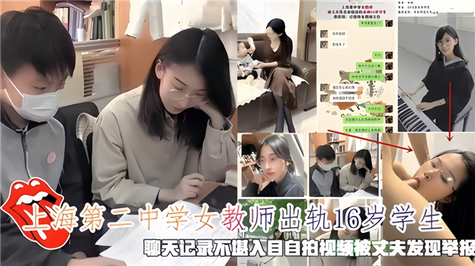 上海第二中学女教师出轨16岁学生！聊天记录不堪入目、自拍视频被丈夫发现举报！